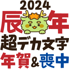 [LINEスタンプ] 【辰年】喪中の方も使える超デカ文字年賀