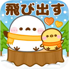 [LINEスタンプ] 飛び出す♡シマエナガの冬