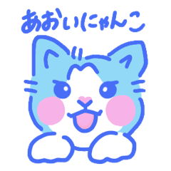 [LINEスタンプ] ひょっこりあおいにゃんこ