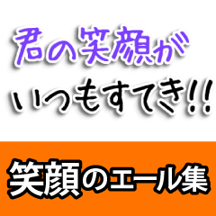 [LINEスタンプ] 笑顔が心を満たす♪毎日のエール集