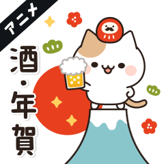 [LINEスタンプ] 動く★お酒好きなねこさん 5軒目！冬・年賀