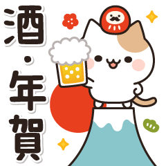 [LINEスタンプ] お酒好きなねこさん 5軒目！冬・年賀
