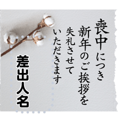 [LINEスタンプ] 【大文字】心が伝わる喪中・寒中見舞い