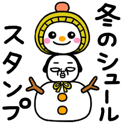[LINEスタンプ] シュルレアリスム。冬スタンプ