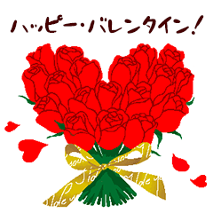 [LINEスタンプ] バレンタイン・デー/愛の赤い薔薇(修正版)