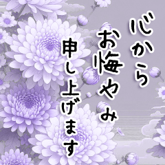 [LINEスタンプ] 菊の花/葬式/ご冥福をお祈りいたします4